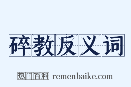 碎教反义词是什么意思的图片